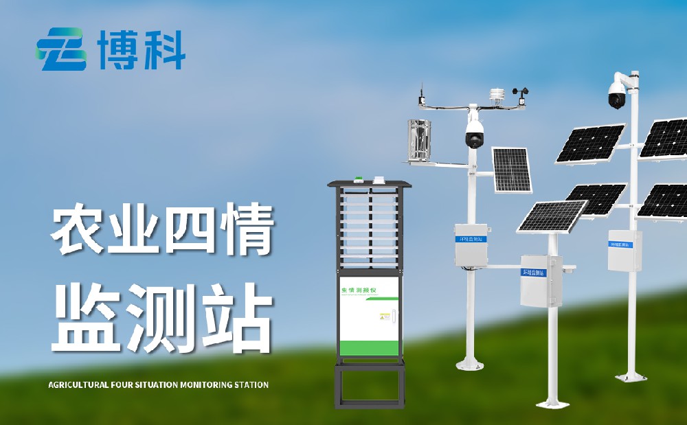 農(nóng)業(yè)四情監(jiān)測(cè)系統(tǒng)