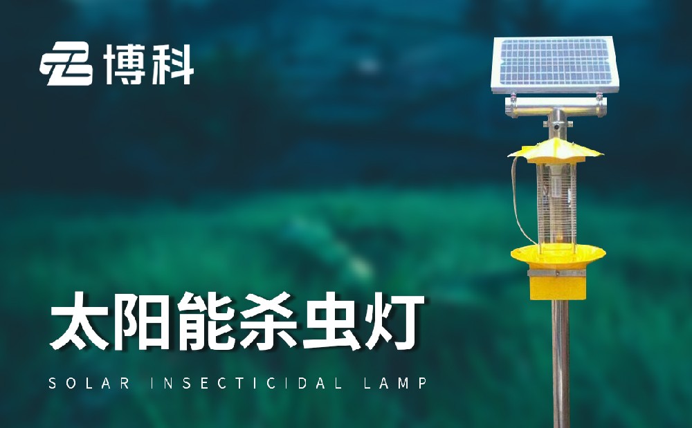 太陽(yáng)能殺蟲燈能夠使用在哪些地方