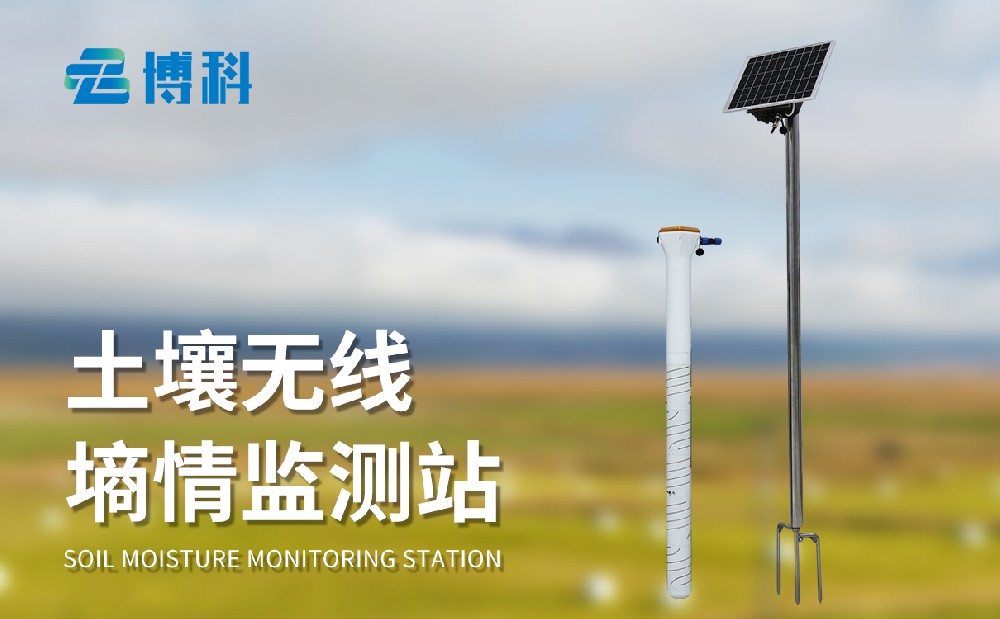 土壤墑情監(jiān)測儀