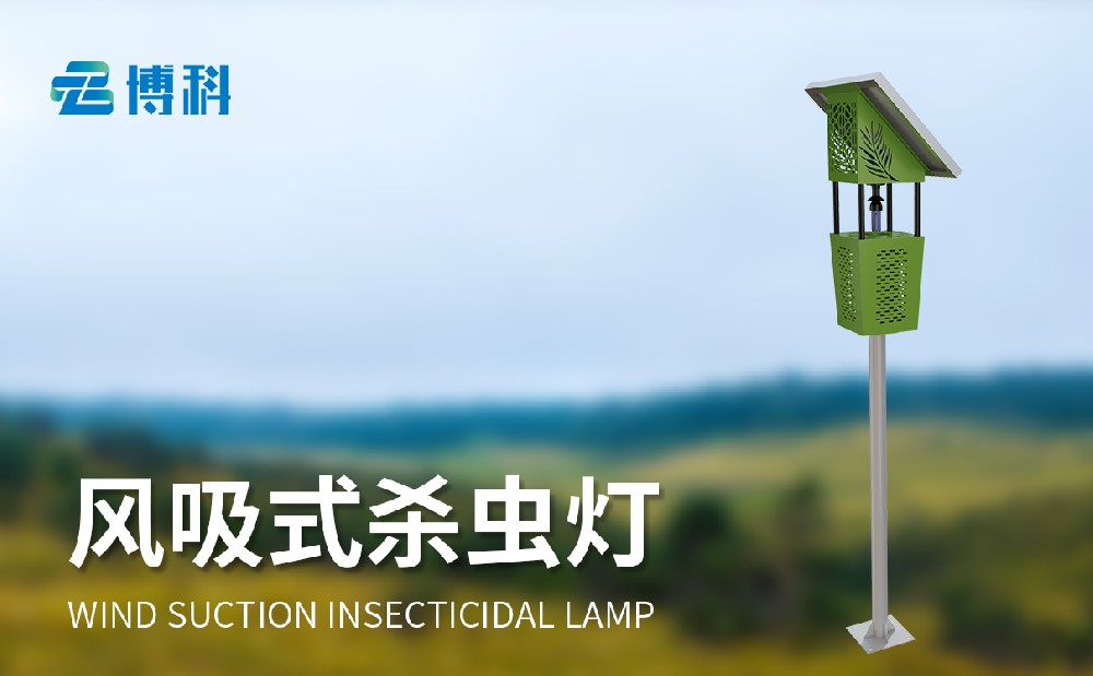 BK-FD2S太陽能風吸式殺蟲燈產品特點介紹