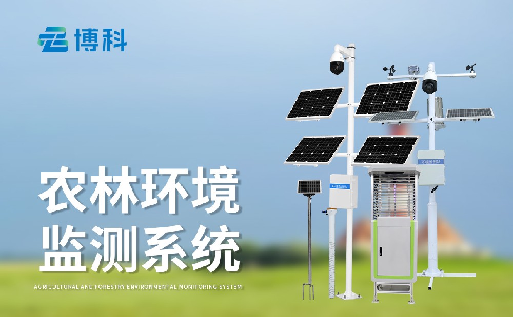 農(nóng)業(yè)四情監(jiān)測(cè)設(shè)備為現(xiàn)代農(nóng)業(yè)發(fā)展提供助力