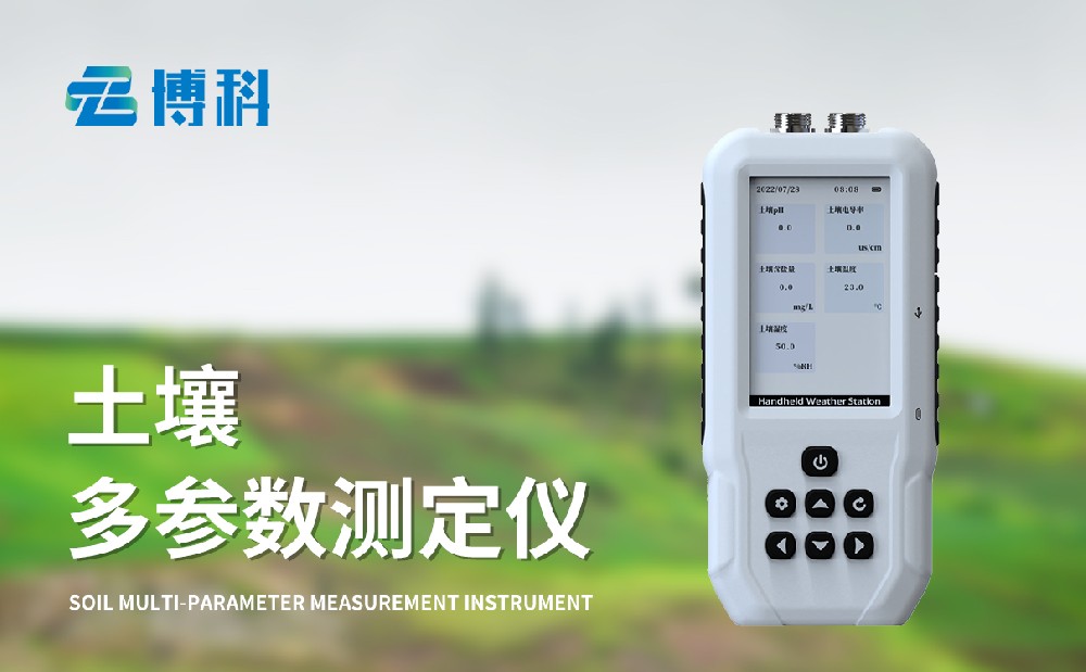 土壤溫濕度鹽分電導率測定儀為土壤環境監測提供助力
